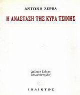 Η ανάσταση της κυρά Τσίνης