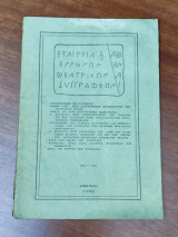 Εταιρεία Ελλήνων θεατρικών συγγραφέων
