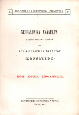 Νεοελληνικά ανάλεκτα, Τόμος Α' Φυλλάδιον ς', Ιανουάριος 1872