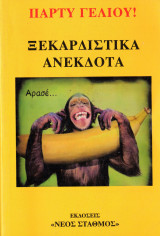 Πάρτυ γέλιου ξεκαρδιστικά ανέκδοτα