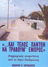"... Και τέλος πάντων να τραβούμε εμπρός": Βιογραφικές αναμνήσεις από το Δήμο Καλαμάτας