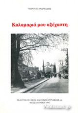 ΚΑΛΑΜΑΡΙΑ ΜΟΥ ΑΞΕΧΑΣΤΗ