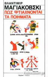 Πως φτιάχνονται τα ποιήματα