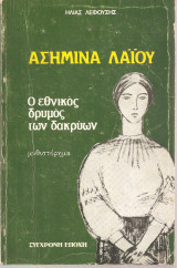 Ο εθνικός δρυμός των δακρύων