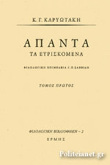 Άπαντα τα ευρισκόμενα Τόμος πρώτος