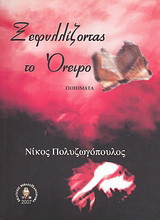 Ξεφυλλίζοντας το όνειρο: Ποιήματα
