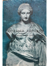 Ουράνια Αφροδίτη (Ανθολογημένη συγκριτική άποψη)