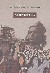 Λεβεντογενιά