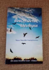 Αναζητώντας ελευθερία