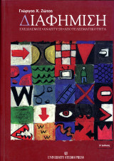 Γιώργος Ζώτος (USP, 2008) Διαφήμιση. Σχεδιασμό, ανάπτυξη, αποτελεσματικότητα - 5η έκδοση: Σχεδιασμός, ανάπτυξη, αποτελεσματικότητα