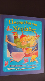 Παραμύθια για Νεράιδες