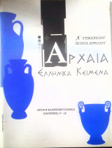 Αρχαία Ελληνικά Κείμενα Ά γυμνασίου τεύχος Απριλίου