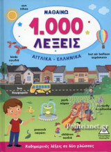 ΜΑΘΑΙΝΩ 1.000 ΛΕΞΕΙΣ