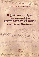 Η ζωή και το έργο του αγιογράφου Χριστόδουλου Καλέργη "εκ νήσου Μικόνου"