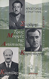 Τρεις μορφές της Αντίστασης