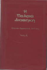 Η Παλαιά Διαθήκη Τόμος Α'