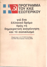 Πρόγραμμα του ΚΚΕ εσωτερικού