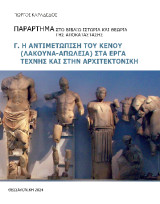 Ιστορία και θεωρία της αποκατάστασης: Η αντιμετώπιση του κενού (Λακούνα-απώλεια) στα έργα τέχνης και στην Αρχιτεκτονική