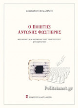 Ο ΠΟΙΗΤΗΣ ΑΝΤΩΝΗΣ ΦΩΣΤΙΕΡΗΣ