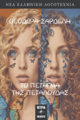 Το πέταγμα της πεταλούδας