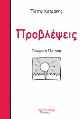 Προβλέψεις: Γνωμική ποίηση