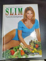 SLIM - ΥΓΙΕΙΝΗ ΔΙΑΤΡΟΦΗ