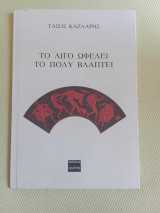 Το λιγο ωφελει το πολυ βλαπτει