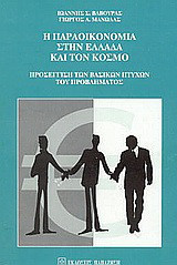 Η παραοικονομία στην Ελλάδα και τον κόσμο: Προσέγγιση των βασικών πτυχών του προβλήματος