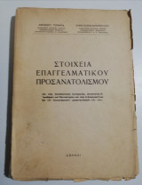 Στοιχεία επαγγελματικού προσανατολισμου