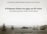 Ο ελληνικός στόλος στις αρχές του 20ού αιώνα: Φωτογραφικές μαρτυρίες ναυάρχου Νικολάου Μακκά