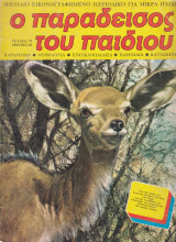 Ο Παράδεισος του Παιδιού τεύχος 15 Ιούνιος 1975