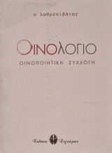 Οινολογιο οινοποιητικη συλλογη: Οινοποιητική Συλλογή