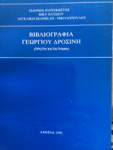 Βιβλιογραφία Γεωργίου Δροσινη