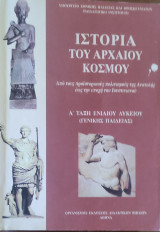 Αρχαίοι Έλληνες Λυρικοί Ποιητές, για την Γ' Γυμνασίου