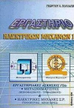 Εργαστήριο ηλεκτρικών μηχανών Ι: Εργαστηριακές ασκήσεις για μετασχηματιστές και ηλεκτρικές μηχανές Σ.Ρ.
