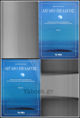 Σετ 2 τόμοι Αιγαίο Πέλαγος (Α+Β)