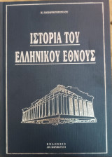 Ιστορία του Ελληνικού Έθνους - Τόμος 3Β