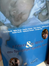 Γυναίκα και το Νεογνό στην Πρωτοβάθμια Φροντίδα Υγείας