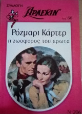 Η ζωοφόρος του έρωτα Άρλεκιν Συλλογή Νο 206