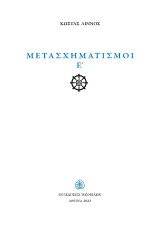 Μετασχηματισμοί Ε'
