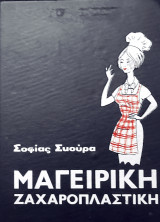 Μαγειρική ζαχαροπλαστική