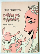 Ο φίλος μας ο Αίσωπος - 1983 - Γ. Νεγρεπόντης - (Ο39).