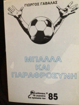 Μπάλα και παραφροσυνη:Μεγεθύνσεις σε γεγονότα και πρόσωπα του ´85.