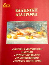 Καθημερινή Επτά Ημέρες. Ελληνική διατροφή. Μινωϊκή και Μυκηναϊκή διατροφή, Βυζαντινών γεύσεις, Ελληνική κουζίνα, Σαράντα αιώνες κρασί