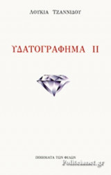 ΥΔΑΤΟΓΡΑΦΗΜΑ ΙΙ