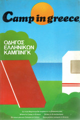 Οδηγός Ελληνικών Κάμπινγκ - Camp in Greece