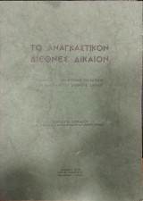 Το αναγκαστικόν διεθνές δημόσιον δίκαιον