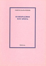 Οι πειρασμοί του έρωτα