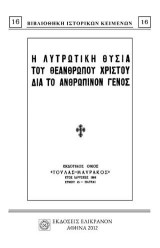 Η ΛΥΤΡΩΤΙΚΗ ΘΥΣΙΑ ΤΟΥ ΘΕΑΝΘΡΩΠΟΥ ΧΡΙΣΤΟΥ ΔΙΑ ΤΟ ΑΝΘΡΩΠΙΝΟΝ ΓΕΝΟΣ
