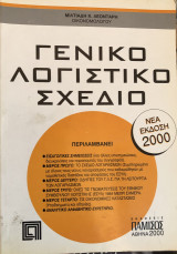 Γενικό λογιστικό σχέδιο